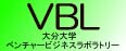 大分大学 ベンチャービジネス ラボラトリ